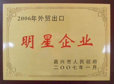嘉興市外貿出口明星企業
