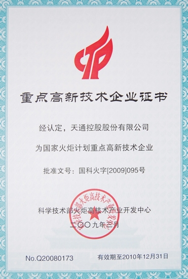 國家重點高新技術企業