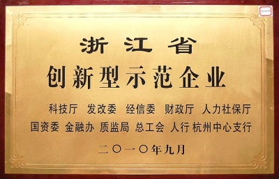 浙江省省創新型示范企業-
