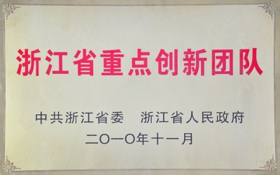 浙江省重點創新團隊