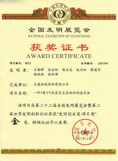 全國發明展覽會獲獎證書