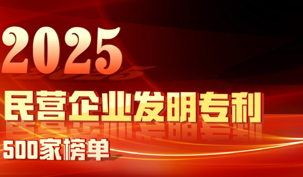 天通股份蟬聯(lián)“2025民營企業(yè)發(fā)明專利500家榜單”
