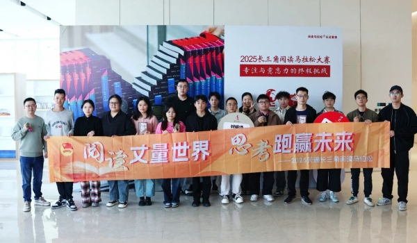 以閱讀丈量世界 長三角閱讀馬拉松天通賽區成功舉辦